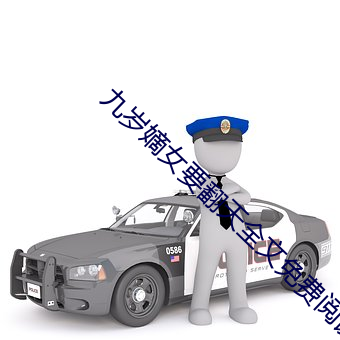 九歲嫡女要翻天全文免費閱讀