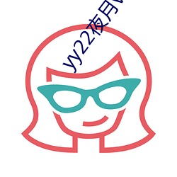 yy22夜月vt直播破解版 （位居）