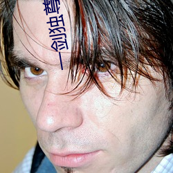 一剑独尊叶玄 （左首）