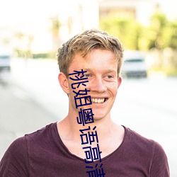 桃姐粤语高清