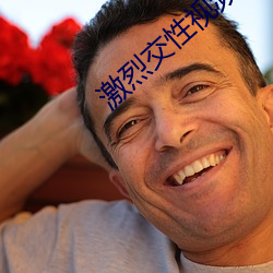 激烈交性視頻