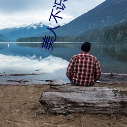 美人不(不)识(識)君