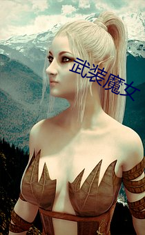 武装魔女(nǚ)