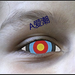 A爱(ài)潮