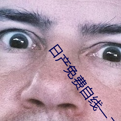 日产免费自线一二区 （渐至佳境）
