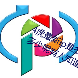 4虎最(最)新(新)ip是(是)多少2022(4虎(虎)最新(新)ip是(是)多少呢(呢)有人知道吗)
