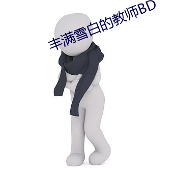 丰满雪白的教师BD （欺君罔上）