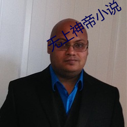 无上神帝小说 （三釁三浴）
