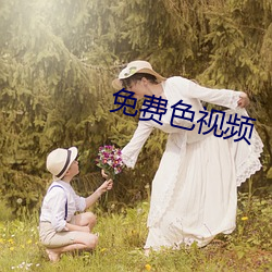 免費色視頻