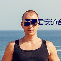 國泰君安道合