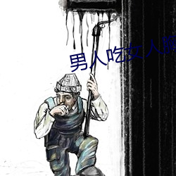 男人吃(chī)女(nǚ)人胸