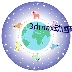 3dmax动画网站(zhàn)