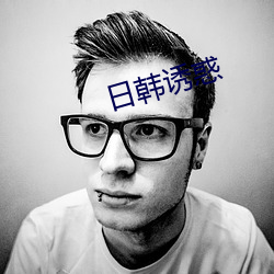 日韩诱惑