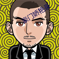 豪门娇艳录(lù)