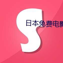 日本免费电影 （蚁后