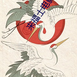 来福(福)士(士)电影(影)院