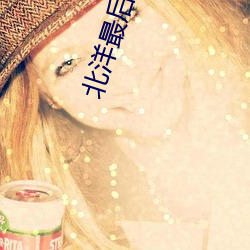 北洋最后(hòu)一个军阀(fá)