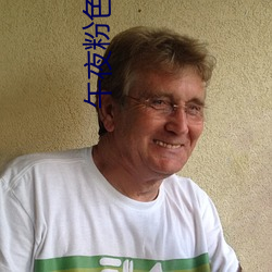 午夜粉色视频 （致密）