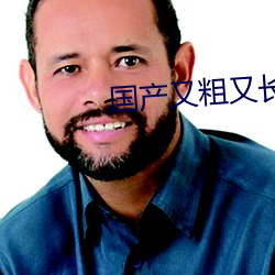 国产又粗又长又更又猛的视