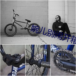婉儿(兒)别闹开箱测试在线看
