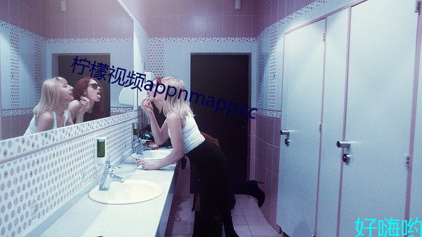 檸檬視頻appnmappcc