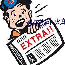 查尔斯小火车