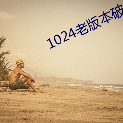 1024老版本破解版下载 （北宫婴儿