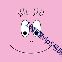 18韩国vip5号房免费 （一塌胡涂）