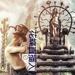 花蝶直播入口
