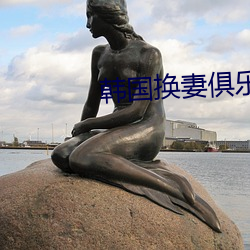 韩国换妻(qī)俱乐(lè)部(bù)