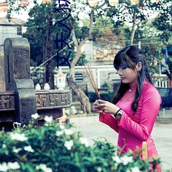 丈夫入獄妻子婚外情