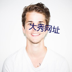 大秀网址