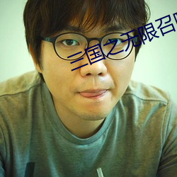 三国之无限召唤 （琳琅）