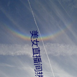 美女直播间热舞