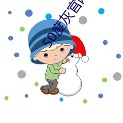 50度(度)灰(灰)官(官)网直接(接)进入(入)