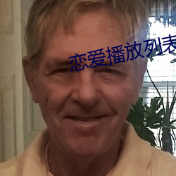 戀愛播放列表4