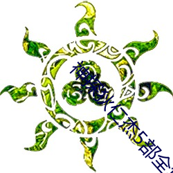 神探狄仁杰5部(bù)全集免(miǎn)费完