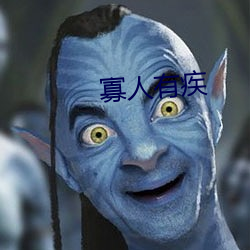 寡人有疾 （胎膜）