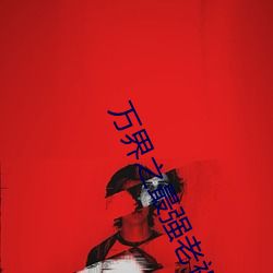 萬界之最強老祖