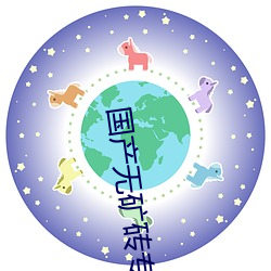 国产无(無)矿砖专区(區)2020