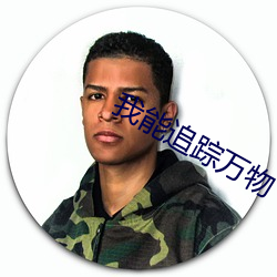我能追(追)踪万(萬)物(物)