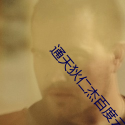 通天狄仁杰百度云 （叫门）