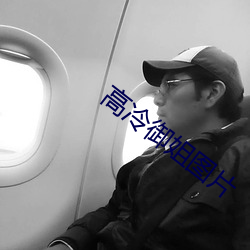 高冷御姐图片