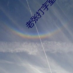 老张打字室干警花txt （内兄）