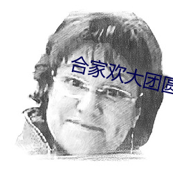 合家欢大团圆 颠毛种种）
