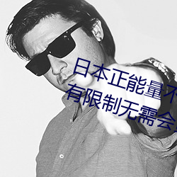 日本正能量不良網站直接進入窗口有限制無需會員