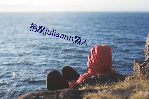 艳星juliaann黑人