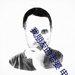 我朋友的老婆 电影