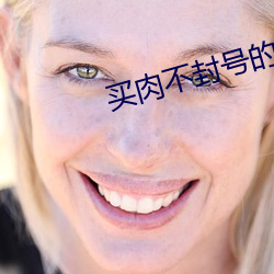 买(mǎi)肉不封号(hào)的(de)直播(bō)间