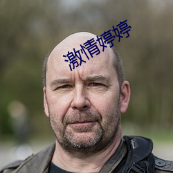 激情婷婷